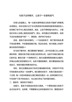 与孩子这样聊天让孩子一生都有底气.docx
