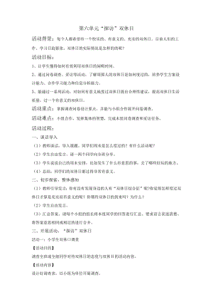 粤教版四年级下册综合实践活动探访”双休日”教案.docx