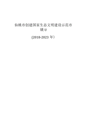 仙桃市创建国家生态文明建设示范市规划（2018-2023年）.docx