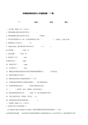 水线贴标岗位技术人才选拔试题2套及答案.docx