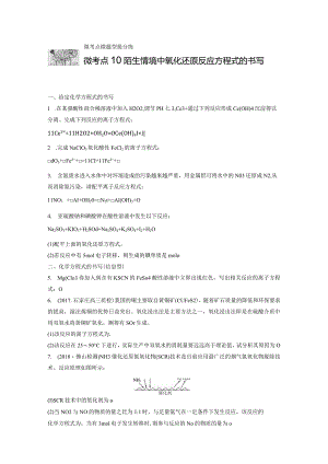 微考点10_陌生情境中氧化还原反应方程式的书写.docx