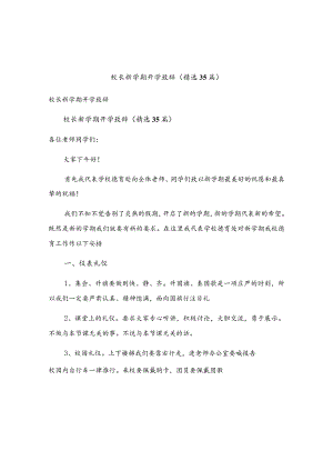 校长新学期开学致辞（精选35篇）.docx