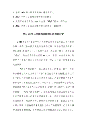 4篇：党员干部学习贯彻2024年全国“两会”精神心得体会范文.docx
