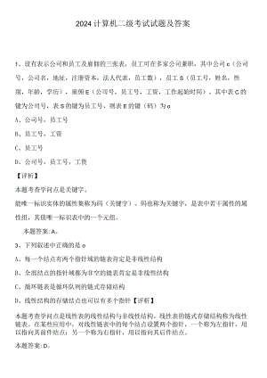 2024计算机等级考试二级真题及答案.docx