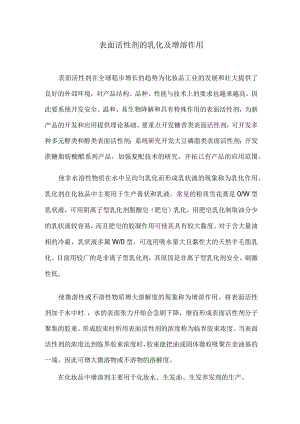 表面活性剂的乳化及增溶作用.docx