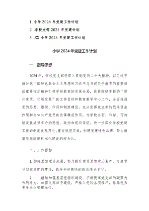 学校支部2024年党建计划范文3篇.docx