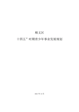 顺义区“十四五”时期青少年事业发展规划.docx