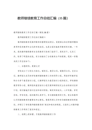 教师继续教育工作总结汇编（35篇）.docx