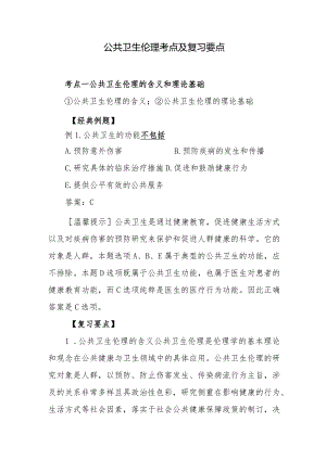 公共卫生伦理考点及复习要点.docx