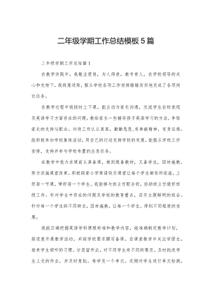 二年级学期工作总结模板5篇.docx