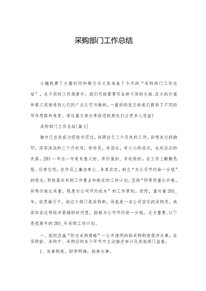 采购部门工作总结.docx