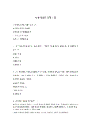电子商务四级练习题.docx