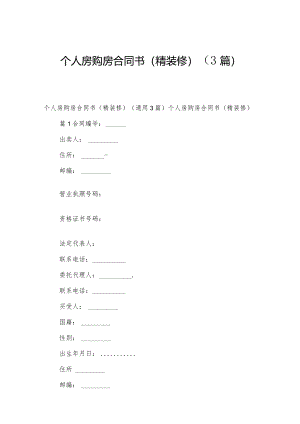 个人房购房合同书（精装修）（3篇）.docx