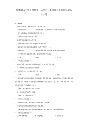 统编版五年级下册道德与法治第二单元公共生活靠大家综合训练.docx