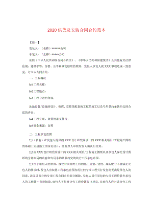 2024供货及安装合同合约例文.docx