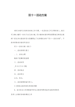 双十一活动方案.docx