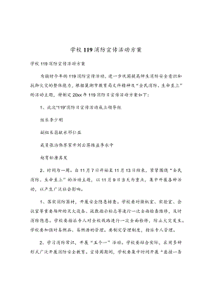 学校119消防宣传活动方案.docx