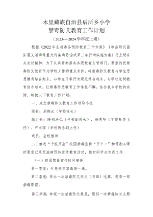 木里藏族自治县后所乡小学禁毒防艾工作计划.docx