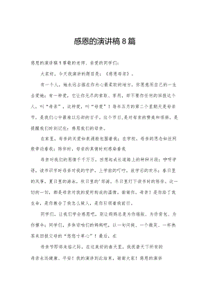 感恩的演讲稿8篇.docx