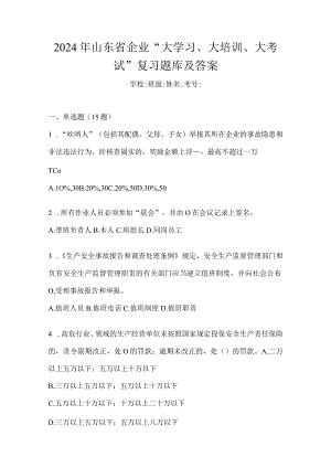 2024年山东省企业“大学习、大培训、大考试”复习题库及答案.docx