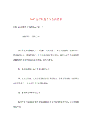 2024合作经营合同合约例文.docx