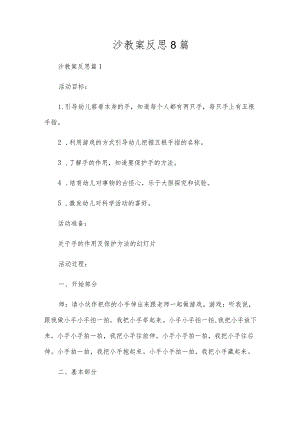 沙教案反思8篇.docx