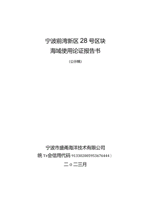 宁波前湾新区28号区块海域使用论证报告书.docx
