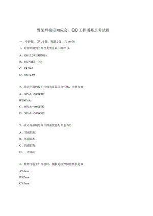 臂架焊接应知应会、QC工程图要点考试题.docx