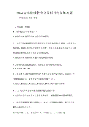 2024青海继续教育公需科目考前练习题.docx