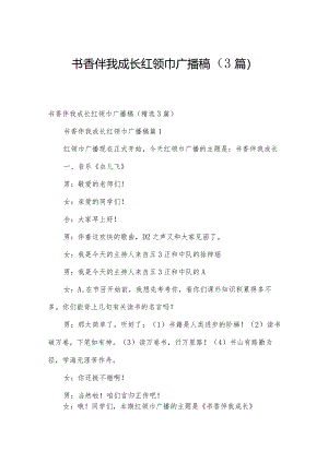 书香伴我成长红领巾广播稿（3篇）.docx