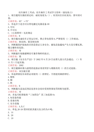 绞车操作工考试：绞车操作工考试学习资料（强化练习）.docx
