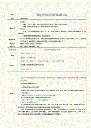 《旅游政策与法规》教案第12课旅游饭店经营与管理法律制度.docx