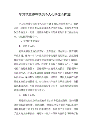 学习党章遵守党纪个人心得体会四篇.docx
