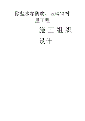 除盐水箱除锈、防腐、玻璃钢衬里施工方案.docx