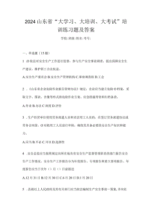 2024山东省“大学习、大培训、大考试”培训练习题及答案.docx