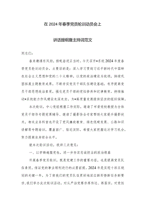 在2024年春季党员轮训动员会上讲话提纲暨主持词范文.docx