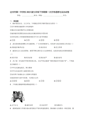 达州市第一中学校2023届九年级下学期第一次月考道德与法治试卷(含答案).docx