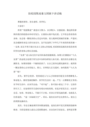 防校园欺凌暴力国旗下讲话稿.docx