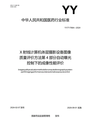YY_T1766.4-2024X射线计算机体层摄影设备图像质量评价方法第4部分：自动曝光控制下的成像性能评价.docx
