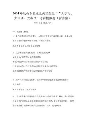 2024年度山东企业全员安全生产“大学习、大培训、大考试”考前模拟题（含答案）.docx