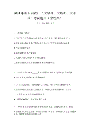 2024年山东钢铁厂“大学习、大培训、大考试”考试题库（含答案）.docx