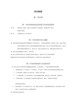 XX知名企业培训制度范文.docx