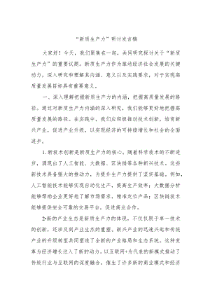 “新质生产力”研讨发言稿.docx