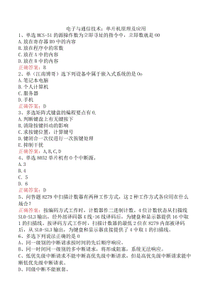 电子与通信技术：单片机原理及应用.docx