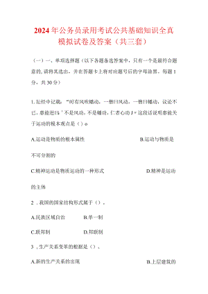 2024年公务员录用考试公共基础知识全真模拟试卷及答案（共三套）.docx