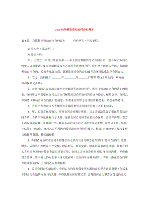 2024关于解除劳动合同合约例文.docx
