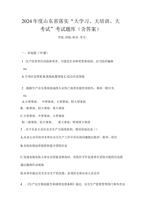 2024年度山东省落实“大学习、大培训、大考试”考试题库（含答案）.docx