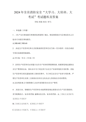 2024年全员消防安全“大学习、大培训、大考试”考试题库及答案.docx