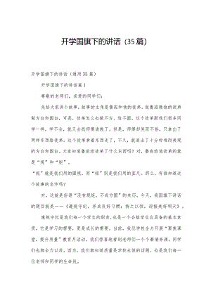 开学国旗下的讲话（35篇）.docx