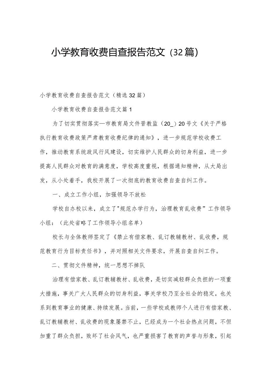 小学教育收费自查报告范文(32篇).docx_第1页